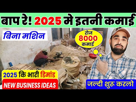 2025 का बिना मशिन वाला बिजनेस | 2025 का भारी डिमांड वाला बिजनेस | New Business Ideas 2025