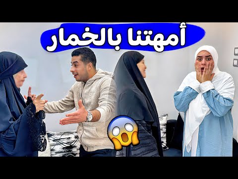 رد فعلنا لما اهلنا قرروا يلبسو الحجاب 😱 جوزي اتصدم في حماتي 🥹