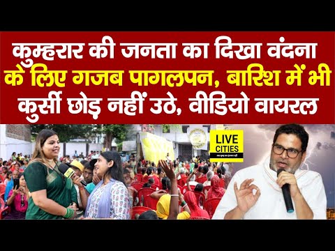 Jan Suraaj की Vandana Kumari के लिए पागल हुए लोग, Prashant Kishor चाहिए ! Nitish Kumar पर भड़के हैं
