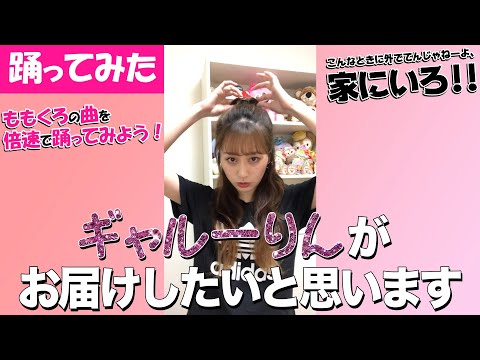 【踊ってみた】ももクロの曲を倍速で踊ってみよう!その4【こんなときに外でてんじゃねーよ、家にいろ!!】