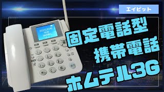謎の固定電話型携帯電話 ホムテル3G
