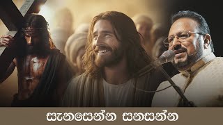 සැනසෙන්න සනසන්න
