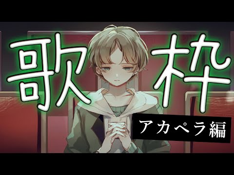 気軽に楽しめるアカペラ歌枠｜初心者も歓迎！さまざまな名曲を歌います サムネイル