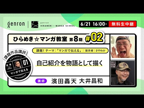 【マンガの講評を無料生配信！】濱田轟天×大井昌和（課題1「自己紹介を物語として描く」完成稿）【ゲンロン ひらめき☆マンガ教室 第8期 #02】