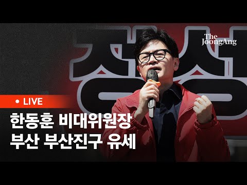 [라이브] 한동훈 비대위원장, '국민의힘으로 부산진살리기' 부전역 동해선 지원 유세 (2024.04.01)