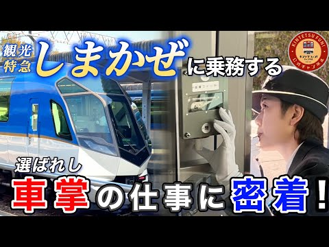 【密着】観光特急「しまかぜ」のエキスパート！？選ばれし車掌の仕事に密着してみた【車掌ってどんなことをしているの？】