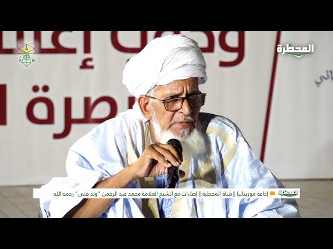 حقوق المسلم على أخيه المسلم || الشيخ محمد عبد الرحمن ول فتى رحمه الله
