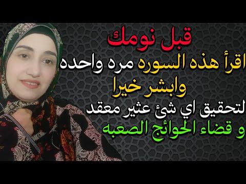 قبل نومك اقرأ هذه السوره مره واحده وابشر خيرا لتحقيق اي شئ عثير معقد و قضاء الحوائج الصعبه