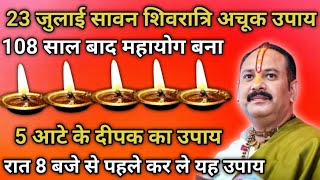 #23 जुलाई सावन #शिवरात्रि पर रात 8 बजे से पहले करे 5 आटे के दीपक का अचूक उपाय 108 साल बाद ऐसा योग 