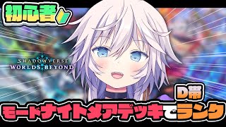 【 #シャドバWB 】モードナイトメア学びながらランク🔰初心者D帯  #ぎんかいおんえあ 【銀灰まお/ハコネクト】
