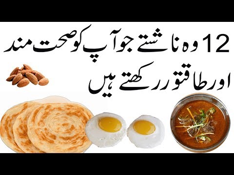 12 Healthy Breakfast in urdu | Sehatmand Nashta jo ap ko taqat dete hain