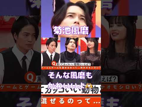 風磨もたまにはね😂#timelesz #菊池風磨 #shortvideo