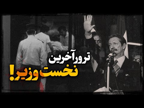 قتــل در خانه امن ! سرنوشت عوامل یکی از بزرگترین تــرورهای برون‌مرزی جمهوری اسلامی!