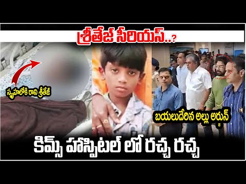 శ్రీతేజ్ సీ_రియస్? | Sandhya Theatre Stampede Sritej Health Updates | Allu Arjun | ManamTv Telugu