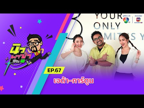 นิว พาซ่า ซีซัน 2 EP.67 | เจด้า ศรัณย่า - การ์ตูน ณัฐฌา | 8 ก.พ.68