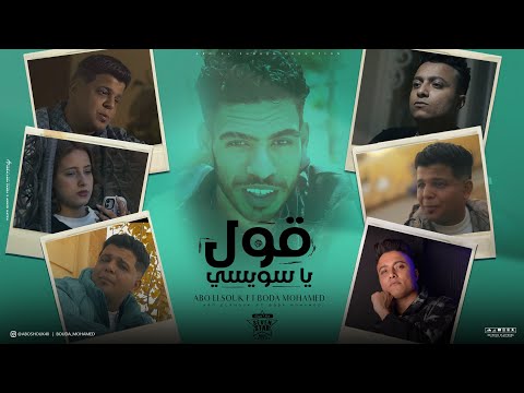 كليب اوعي ياصاحبي تنسانى ( قول ياسويسي ) ابوالشوق وبوده محمد | Video Clip Oul Ya Swissy 2024