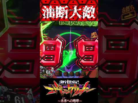 P新世紀エヴァンゲリオン〜未来への咆哮  〜【ST中】油断厳禁？【エヴァ15】【プレミア】
