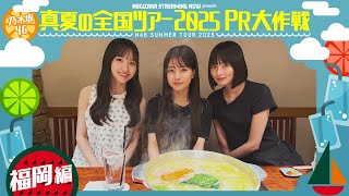 【食い倒れ旅】真夏の全国ツアー2025PR大作戦！福岡篇【明日明後日は福岡公演🎤】