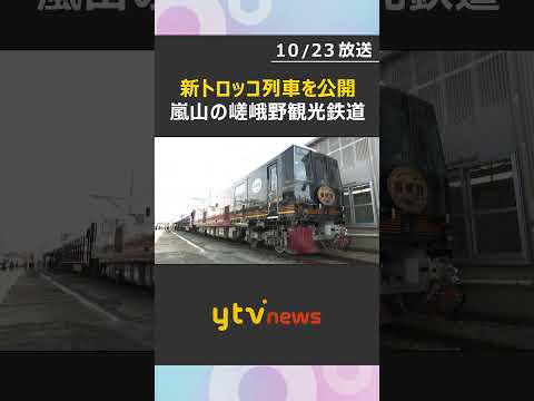 客室はガラス張り　京都・嵐山の嵯峨野観光鉄道が新型のトロッコ列車を公開　新型車両の導入は1991年の運行開始以来初 #shorts #読売テレビニュース