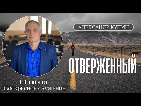 Александр Купин "Отверженный"