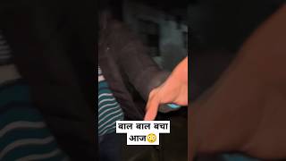 बाल बाल बचा आज तो😳 l chimkandi #shorts #youtubeshorts
