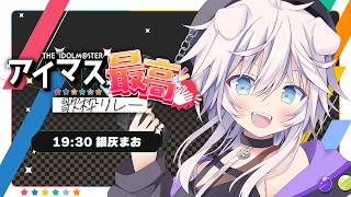 【#アイマス最高歌枠リレー】sideMの良さをたくさん伝えたい！！【銀灰まお/ハコネクト】