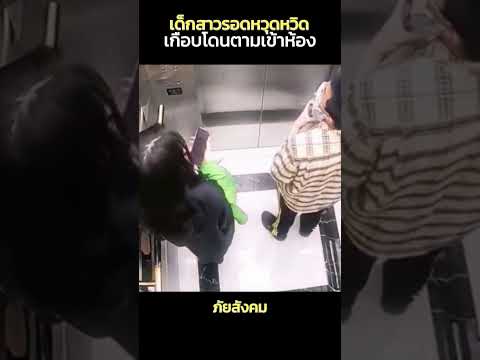 หญิงสาวรอดหวุดหวิดเกือบโดนตามเข้าห้อง #เรื่องนี้ต้องดู