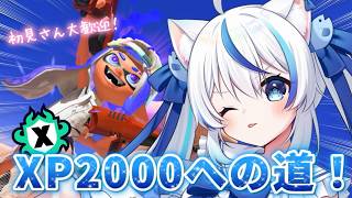 【スプラトゥーン3】日進月歩！一歩ずつ頑張る！XP2000への道！！初見さん大歓迎！【朝神えにゃ/#新人vtuber 】