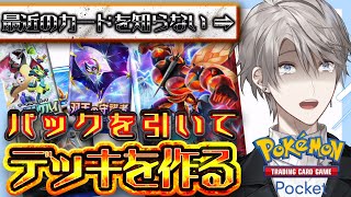 【ポケポケ】メタデッキ教えてもらっていいスか【甲斐田晴/にじさんじ】