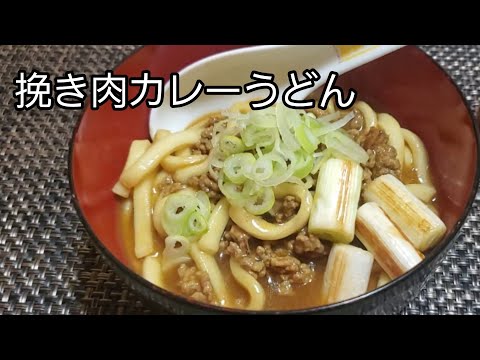 【おうちごはん】豚挽き肉で作ったカレーうどん旨すぎ😋