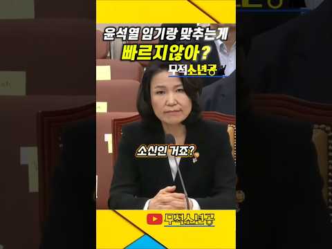 윤석열 임기랑 맞추는게 빠르지않아? #최민희 #방통위 #이진숙