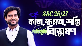 SSC 26/27 | পদার্থবিজ্ঞান ৪র্থ অধ্যায়ের নাড়িভুড়ি বিশ্লেষণ | SSC Physics Chapter 4 | Delowar Sir 