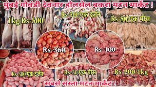 Govandi Mutton Market | Deonar Bakra Mutton Market | Wholesale Bakra Mutton Market In Mumbai 💯🔥