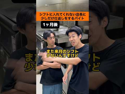 【バイトあるある】シフトに入れてくれない店長に少しだけ仕返しをするバイト#shorts -やましゅうさんコラボ- ​⁠​⁠​⁠@やましゅう大阪人
