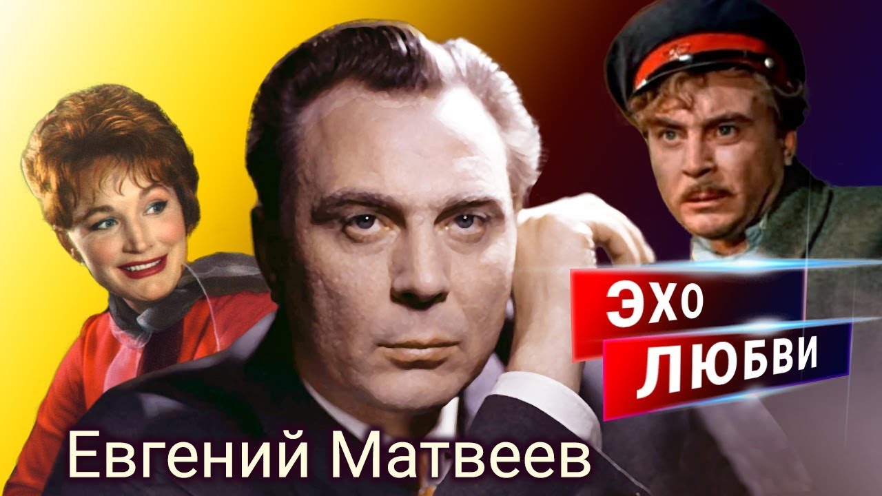 Евгений Матвеев. Эхо любви