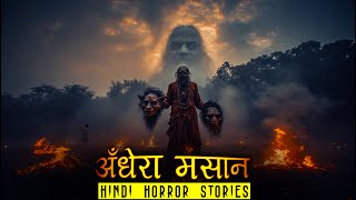अँधेरा मसान एक खौफनाक ताकत | Andhera Masaan Horror Stories | Hindi Horror Story EP 553