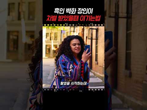 흑인 벽화 장인이 오해받았을때 대처해서 이기는 방법