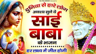दुनिया से हारे लोग अवश्य सुने ये साई बाबा के भजन हर लक्ष्य में जीत होगी | साईं बाबा भजन | Sai Bhajan