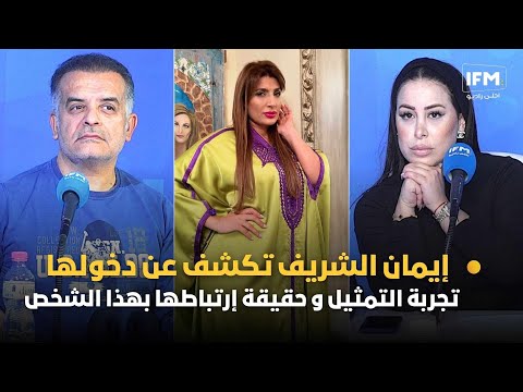 إيمان الشريف تكشف عن دخولها تجربة التمثيل و حقيقة إرتباطها بهذا الشخص