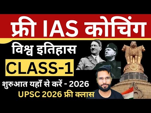 Free IAS क्लास की शुरुआत यहाँ से करें | UPSC World History Class 1 by Shubham Mishra #upsc #ias #ips