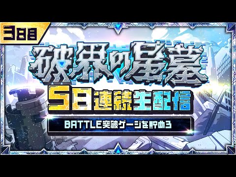 3日目【みんなで報酬GET！】「破界の星墓」5日連続生配信！BATTLE突破ゲージを貯めよう！【モンスト公式】
