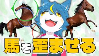 馬を歪ませるゲームがやりたいってずっと思ってました『Horse Magnifier: The Full Horse』