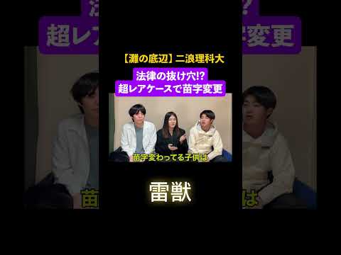 法律の抜け穴!?超レアケースで苗字変更 #高学歴 #東大 #にわかつ #きしかつ #法律 #ベテランち #合法 #名字