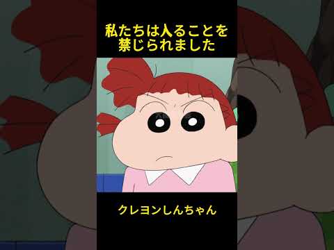私たちは入ることを禁じられました #music #クレヨンしんちゃん #コントチャンネル #コント #アニメ #面白い #雑学 #funny #animation