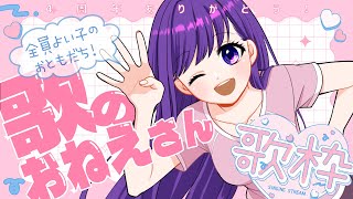 🎵【4周年】全員よい子のおともだち！歌のお姉さん歌枠！？【 #朝霧きか 】