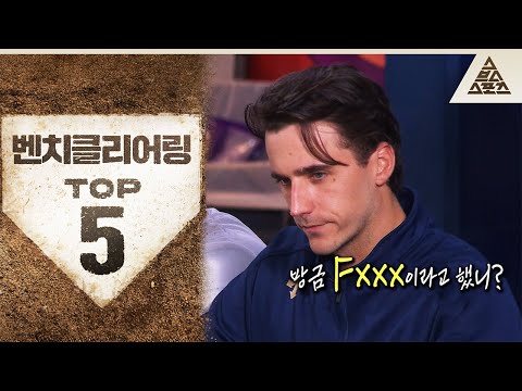 새해에는 싸우지 않기😊 2024 KBO 벤치 클리어링 TOP 5 [습츠_KBO]