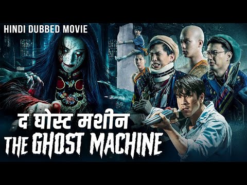 द घोस्ट मशीन THE GHOST MACHINE - Hollywood Hindi Dubbed Movie | Superhit Action Horror Movie