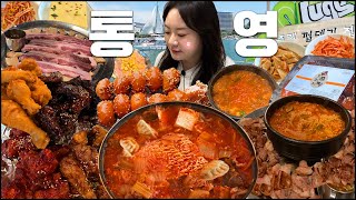 통영 1박 2일 여행, 이 코스대로만 하면.. 통영현지인 추천 찐맛집 꿀팁 대방출! 주례껍데기 먹방, 김치찌개 먹방, 치킨 먹방, 통영 꿀빵, 요트,  루지 MUKBANG VLOG