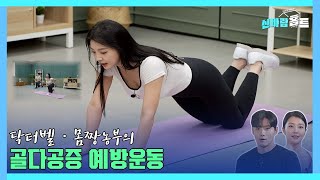 [신바람홈트56회]골다공증 예방운동(an exercise to prevent osteoporosis) #골다공증 #osteoporosis #이종민 #몸짱농부