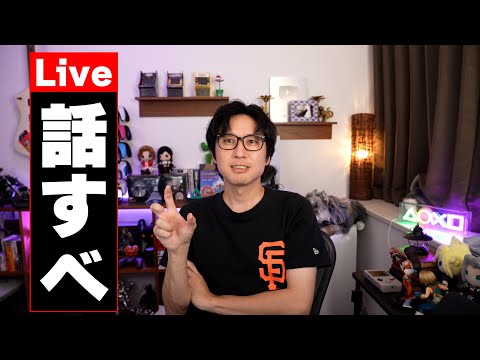 ライブ配信で雑談配信『話すべ』